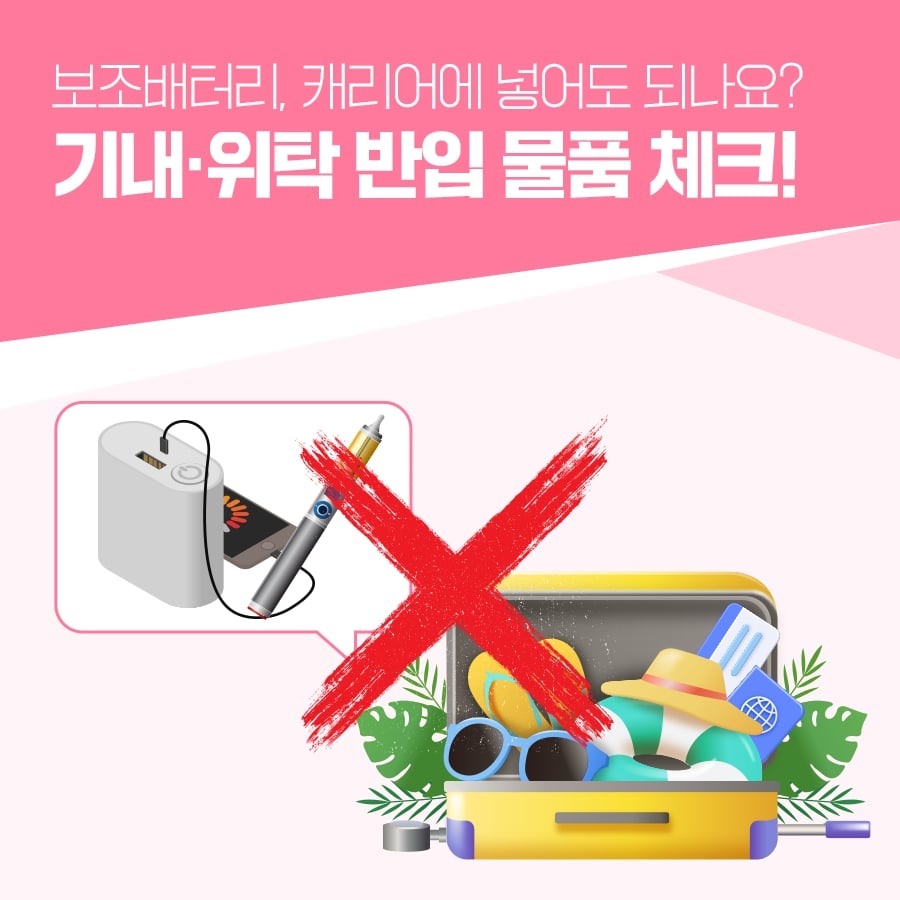 비행기 위탁수하물 기내반입 금지품목 허용 무게 총 정리