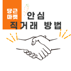 당근마켓 거래방법