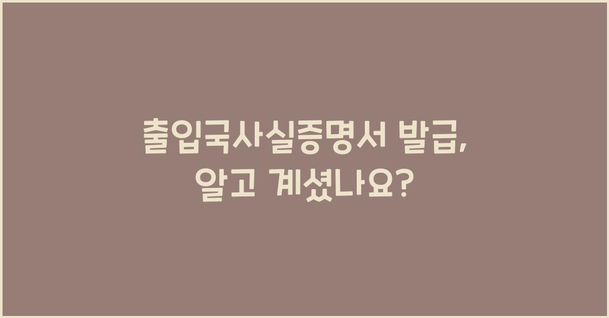 출입국사실증명서 발급