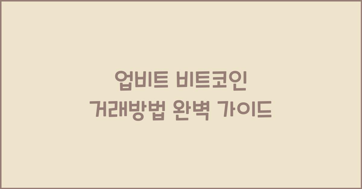 업비트 비트코인 거래방법