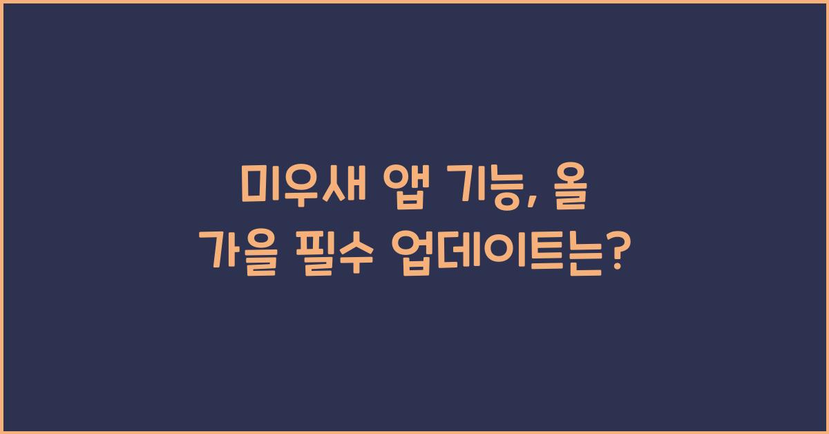 미우새 앱 기능