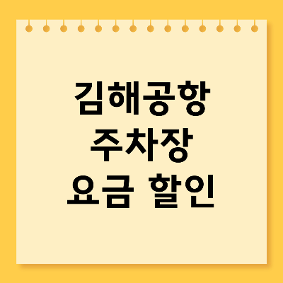 김해공항 주차장 요금 할인 안내