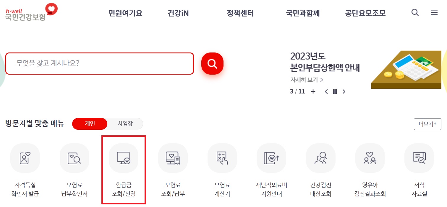 건강보험 환급금 조회