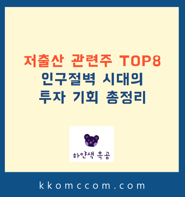 저출산 관련주 관련 포스팅 썸네일