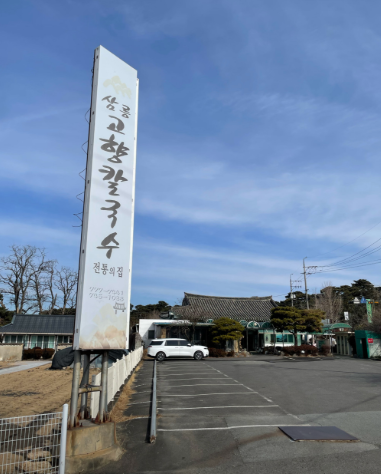 생생정보 2446회|할매~ 밥 됩니까?옥희 할매의 국산밀 손칼국수, 삼릉고향손칼국수