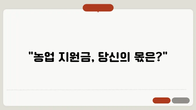 2024년 농업 공익직불제, 신청 방법과 요건 분석