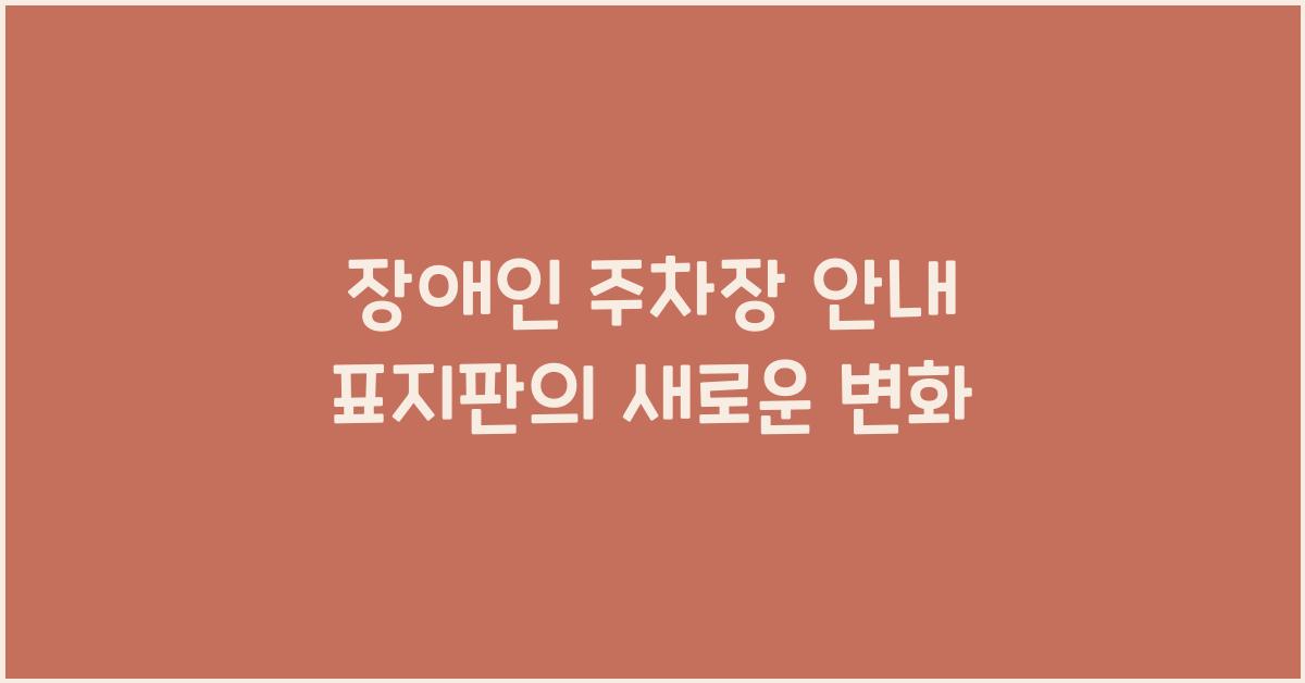 장애인 주차장 안내 표지판