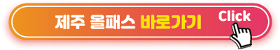 제주 올패스 바로가기 링크