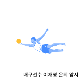 학폭-이재영