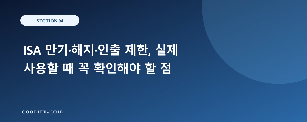 ISA 만기&middot;해지&middot;인출 제한, 실제 사용할 때 꼭 확인해야 할 점