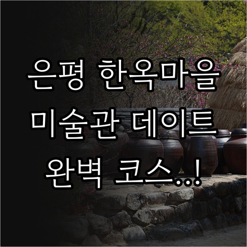 은평구 데이트 코스 추천 한옥마을 카..