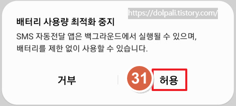 문자(SMS) 자동 전달 하기-배터리 최적화 확인