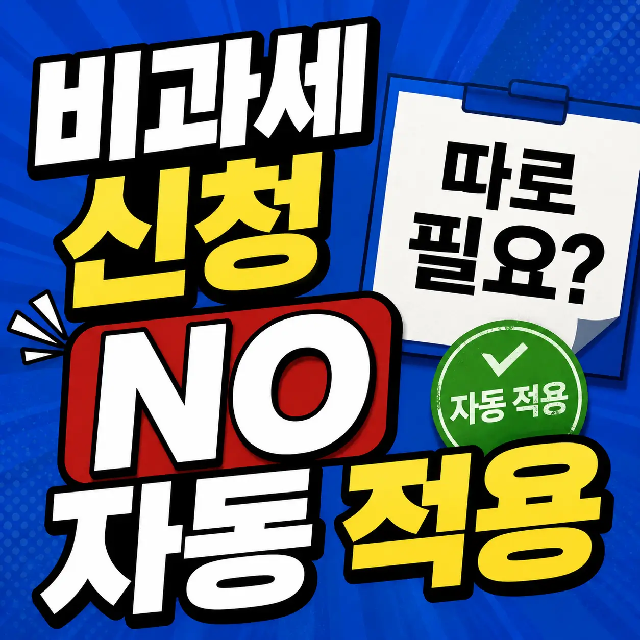 청년미래적금-비과세