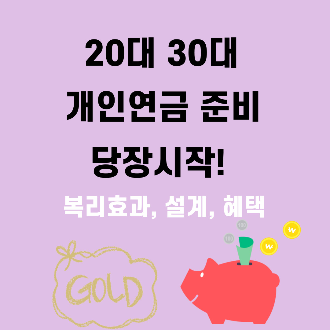 20대 30대 개인연금 준비, 당장시작!(복리효과, 설계, 혜택)