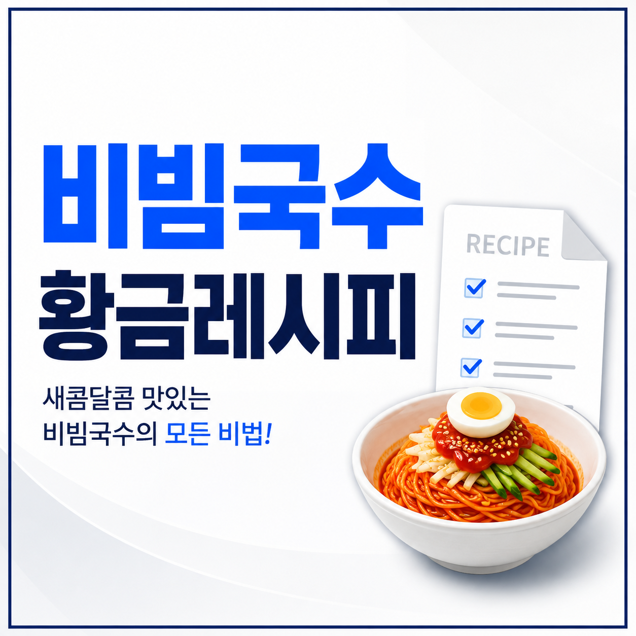 비빔국수 황금레시피