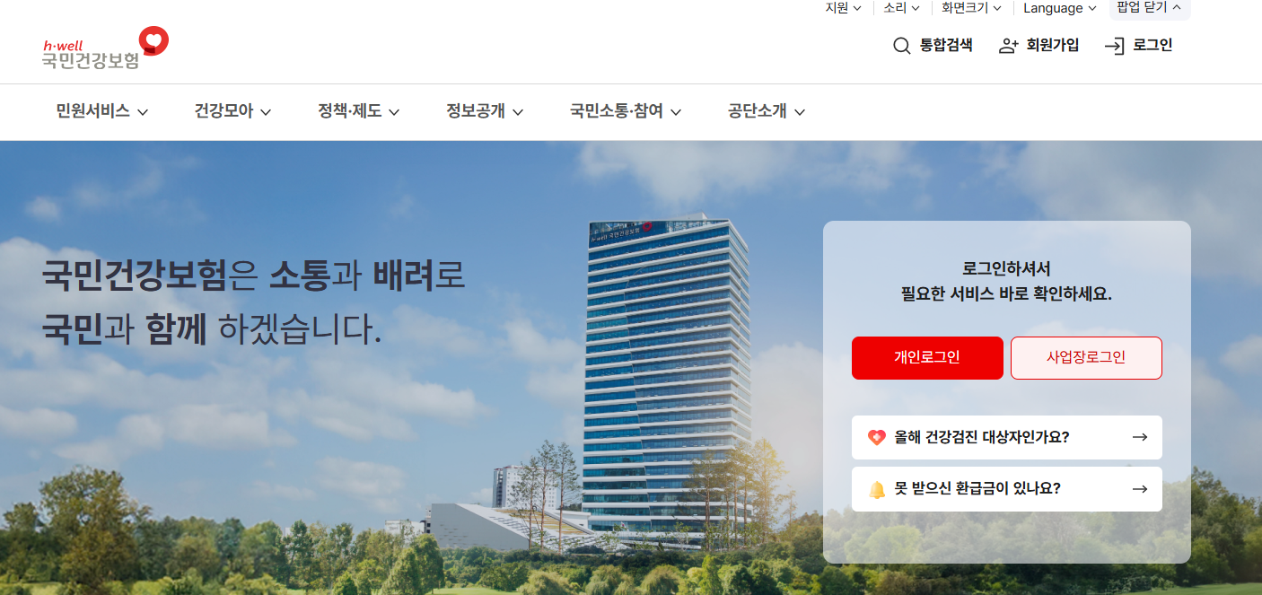 건강보험공단 홈페이지 캡처 이미지
