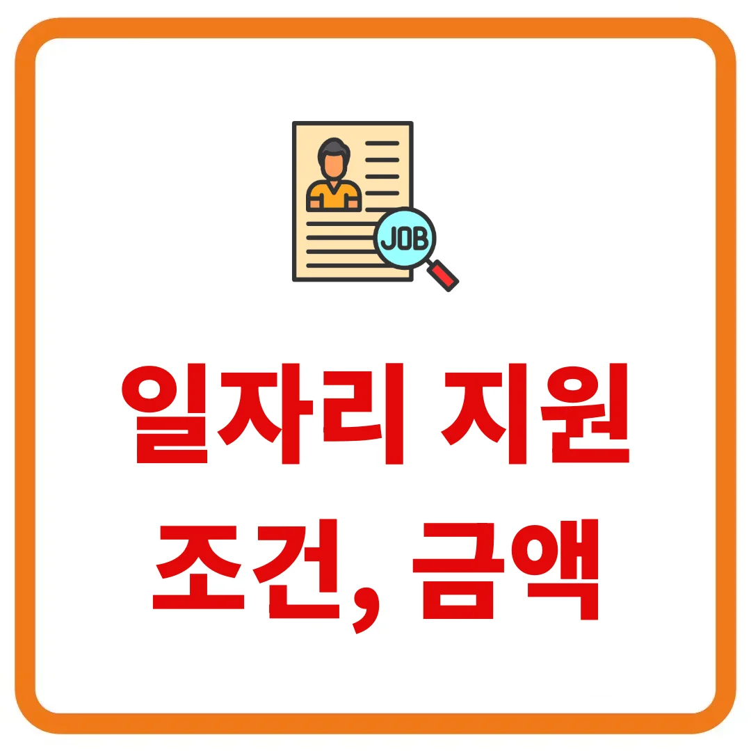 일자리 지원 신청 조건부터 지원 금액, 신청 방법
