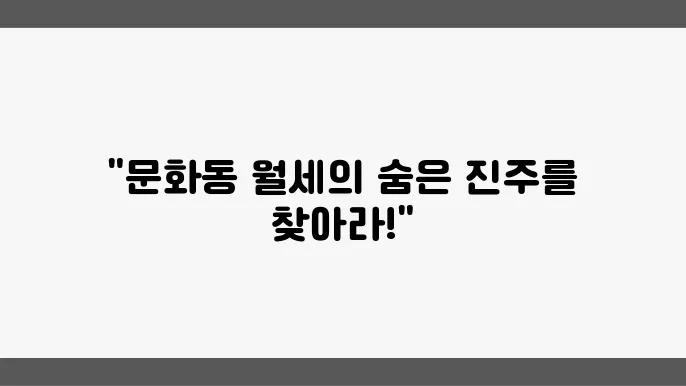 충남 천안시 동남구 문화동 아파트 월세 시세, 가격비교
