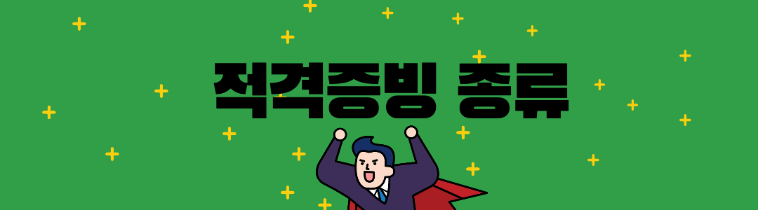 적졍증빙 종류