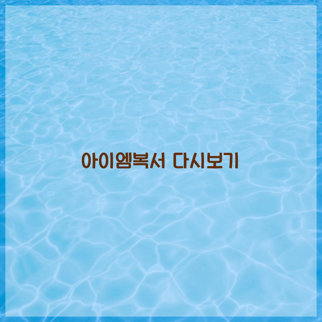 아이엠복서 다시보기