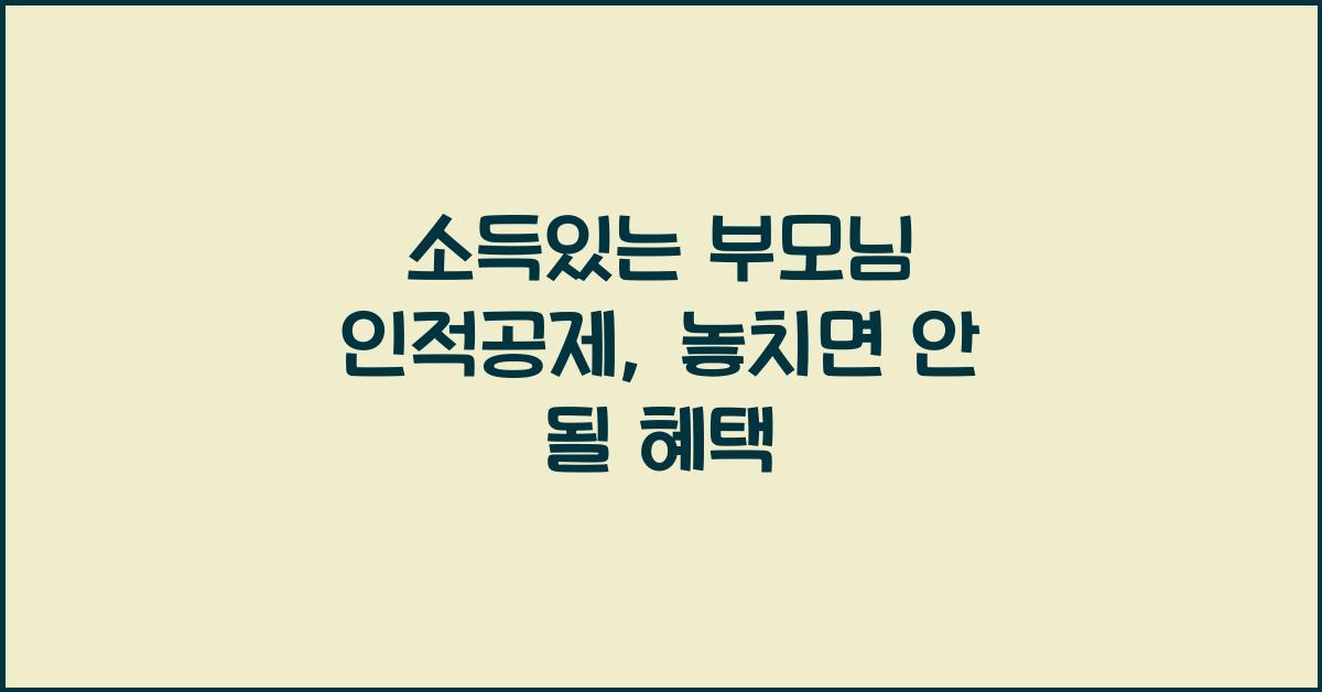 소득있는 부모님 인적공제