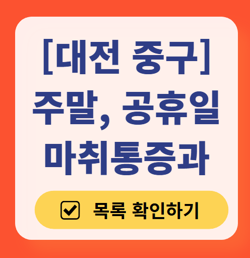 대전 중구 주말 문 여는 통증클리닉 병원 추천 목록 ❘ 토요일, 일요일, 공휴일 도수치료 통증주사 신경차단술 ❘ 마취통증의학과 정리