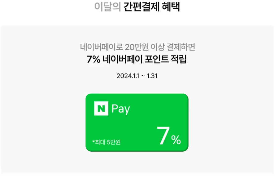 엘지가전-네이버페이