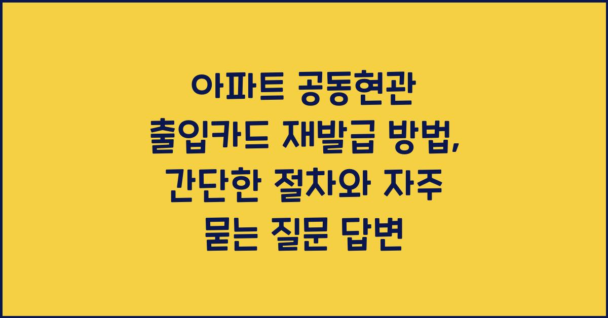 아파트 공동현관 출입카드 재발급 방법
