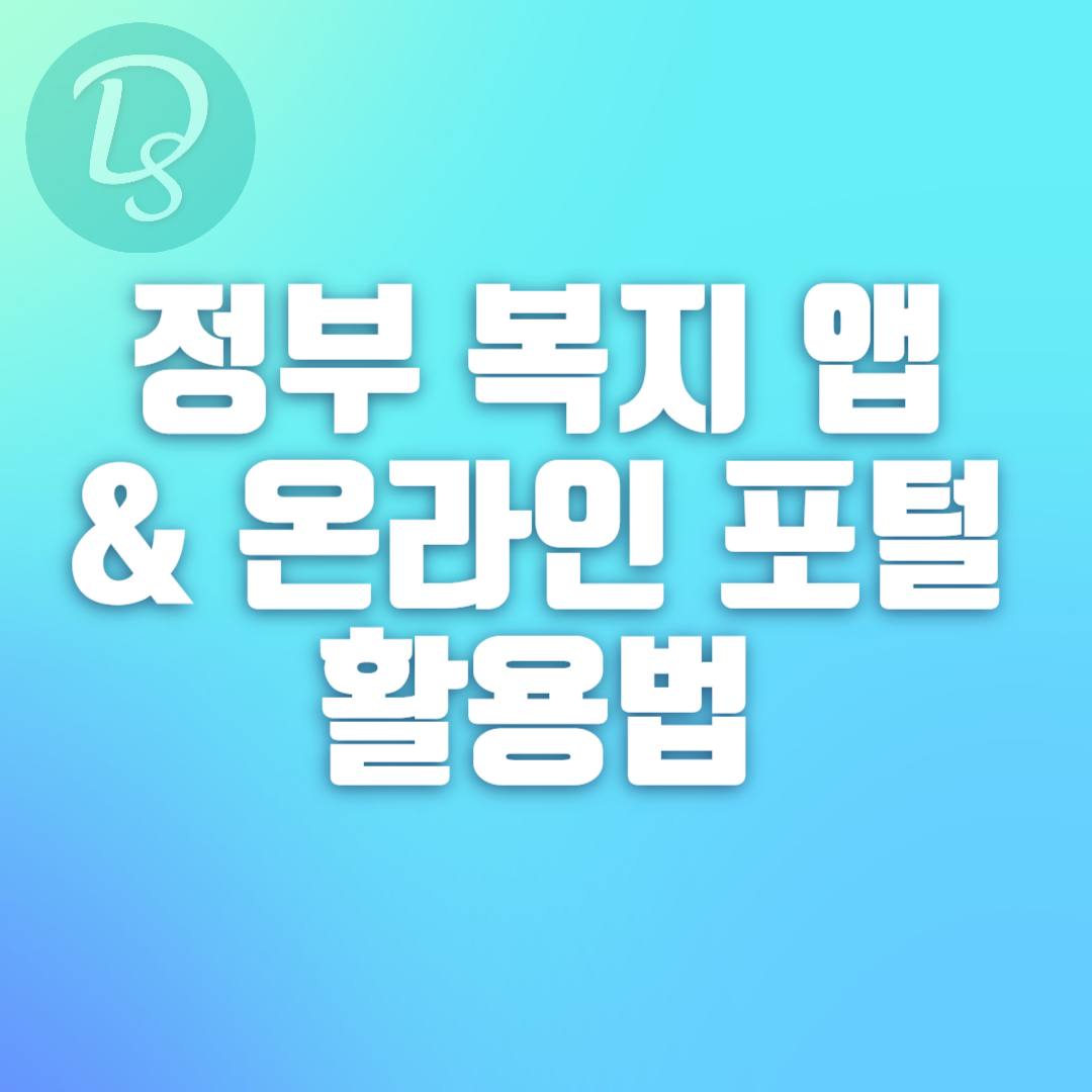 정부 복지 앱과 온라인 포털 활용법