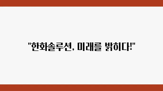 한화솔루션의 미래 전략