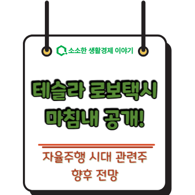 테슬라 로보택시 마침내 공개! 자율주행 시대 관련주 및 향후 전망