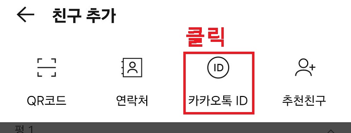 카카오톡 ID 메뉴 클릭함
