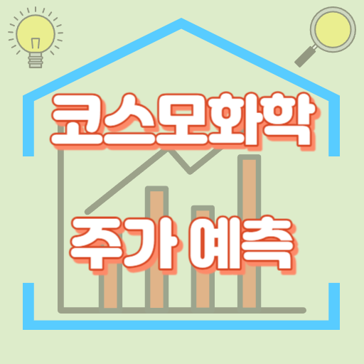 코스모화학_주가예측_썸네일