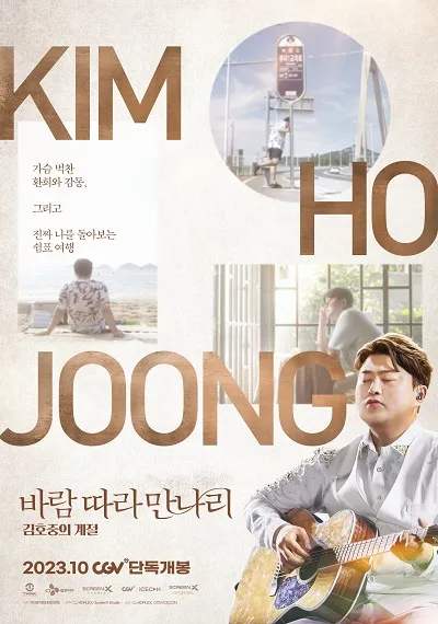 7위 바람 따라 만나리 : 김호중의 계절(2023)