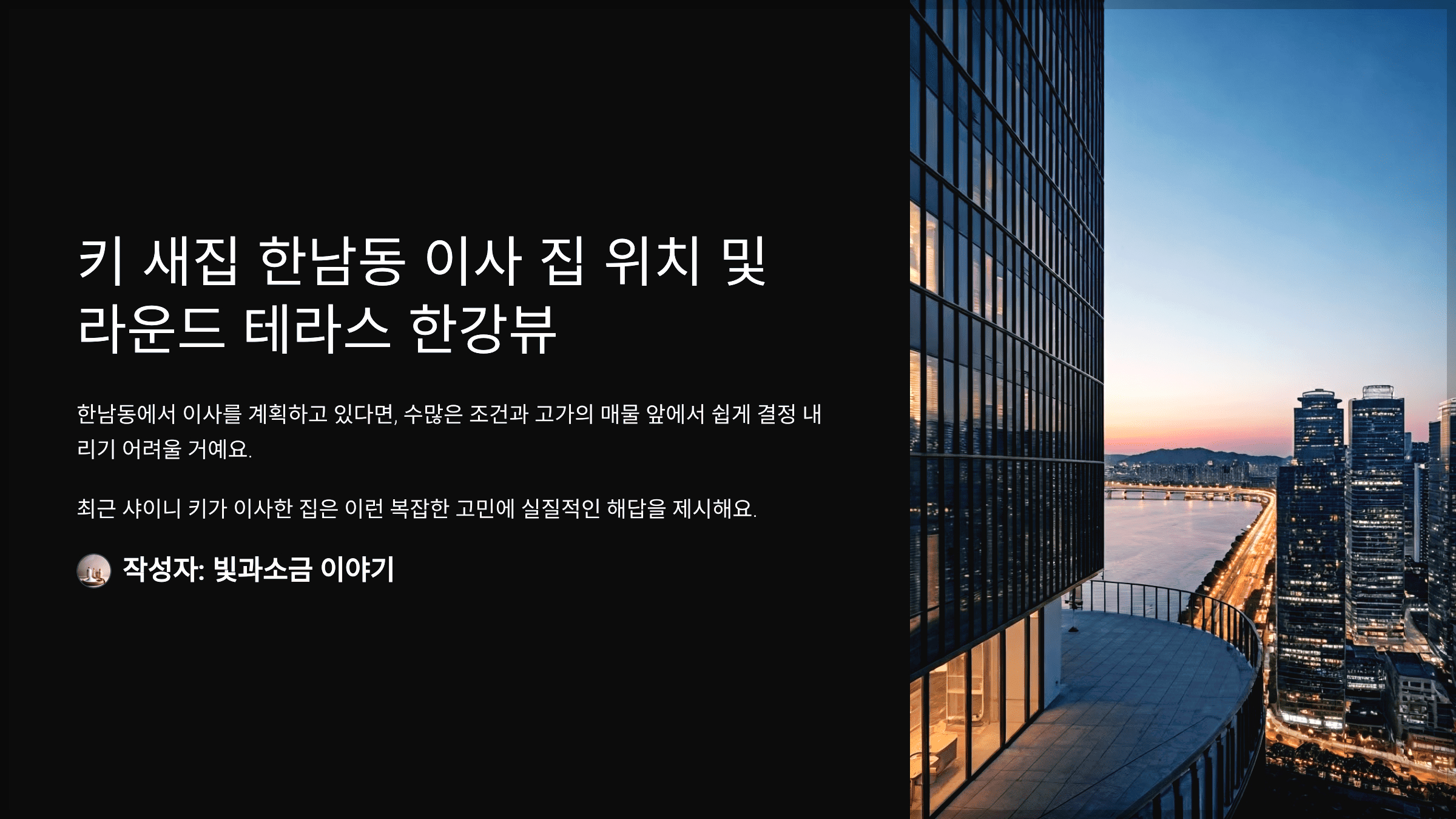 키 새집 한남동 이사 집 위치 및 라운드 테라스 한강뷰