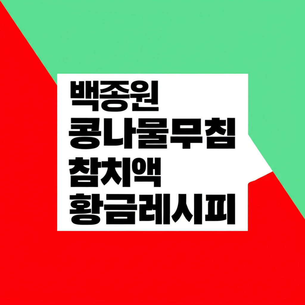 백종원 콩나물무침 참치액 황금레시피