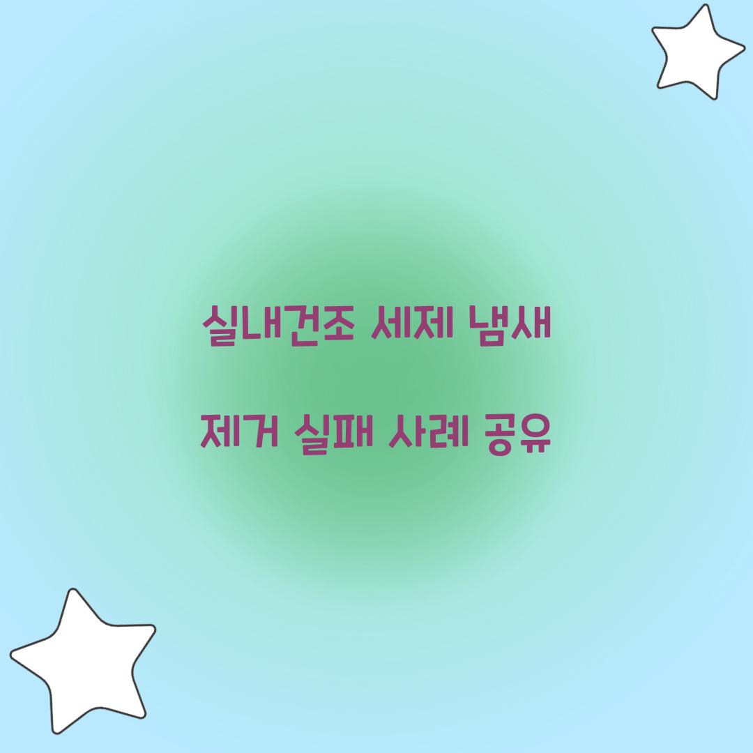 실내건조 세제 냄새 제거 실패 사례 공유 