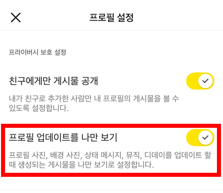 카카오톡 업데이트 프로필 비공개 방법 3