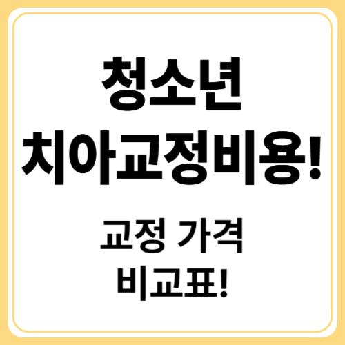 우리 아이 교정 얼마일까? 청소년 교정치과 가격 완전 해부