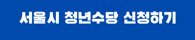 서울시 청년수당