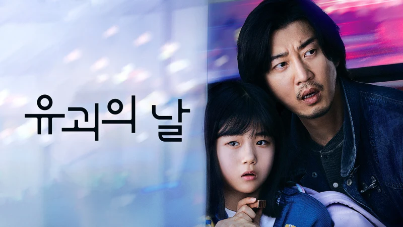 버스안에서 11살 소녀 유나와 청자켓을 입은 유괴범 김명준이 함께 앉아 있는 드라마 유괴의 날 포스터