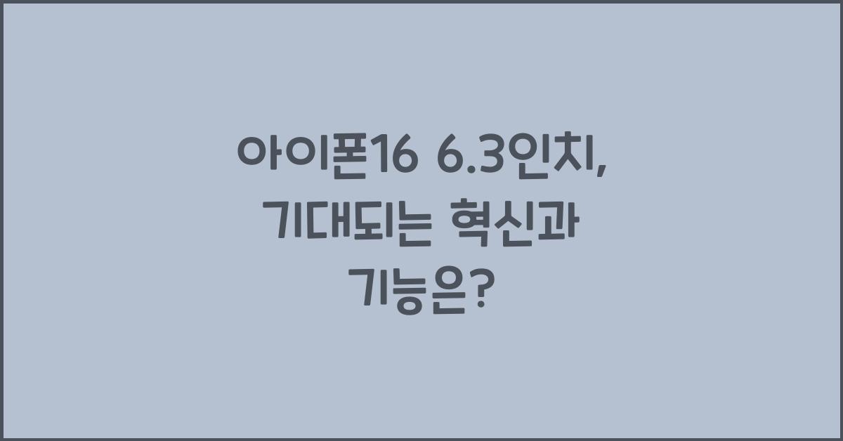 아이폰16 6.3인치
