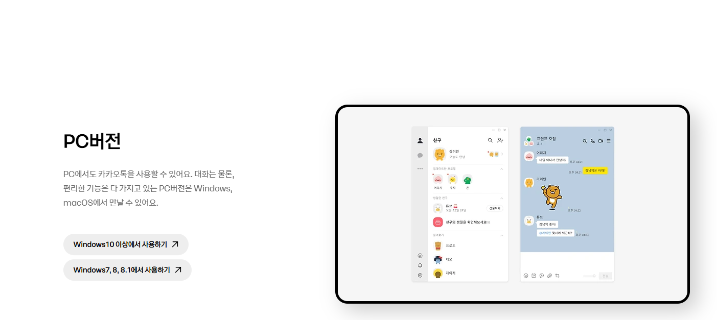 카카오톡 PC버전 다운로드