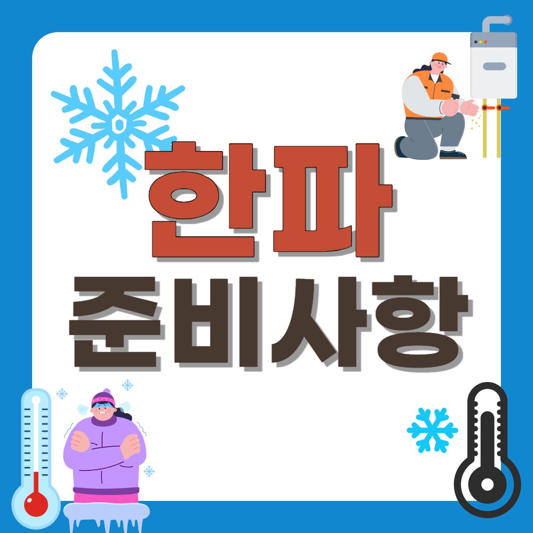 한파주의보 경보 특보 발생 시 가정에서 행동 요령