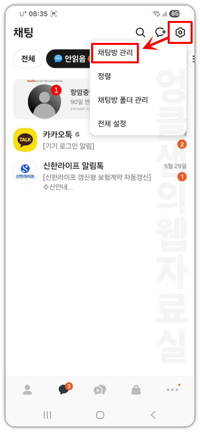 카카오톡 채팅방 관리