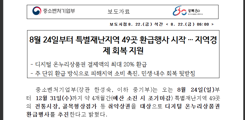 8월 24일 시작! 특별재난지역 20% 환급받기 (출처 : 중소벤처기업부)
