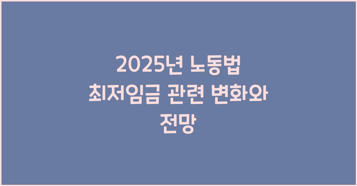 2025년 노동법 최저임금 관련