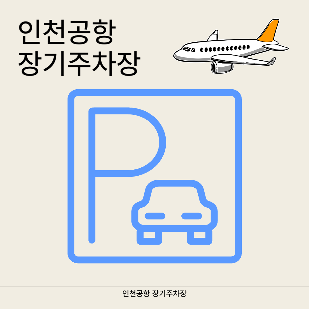 인천공항 장기주차장