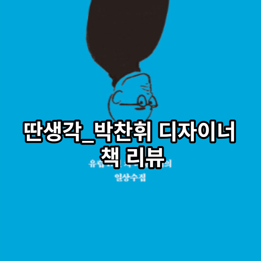 딴생각 - 박찬휘 자동차 디자이너의 일상 수집