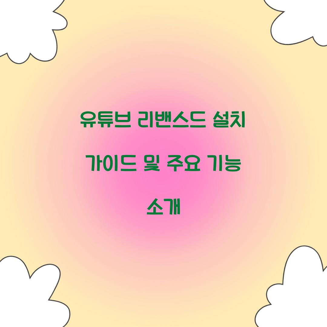 유튜브 리밴스드 설치